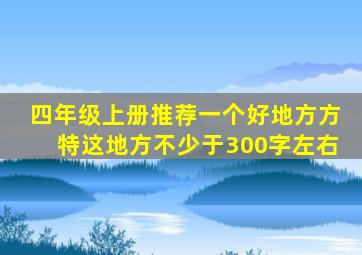 四年级上册推荐一个好地方方特这地方不少于300字左右