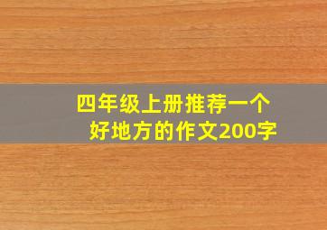 四年级上册推荐一个好地方的作文200字