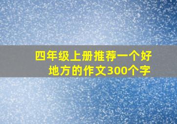 四年级上册推荐一个好地方的作文300个字