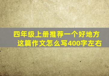 四年级上册推荐一个好地方这篇作文怎么写400字左右