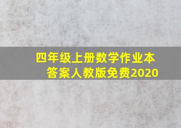 四年级上册数学作业本答案人教版免费2020