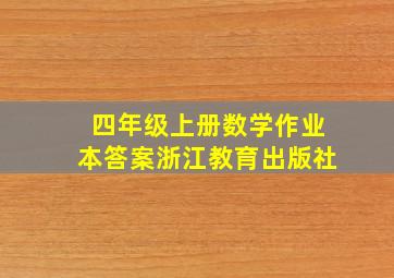 四年级上册数学作业本答案浙江教育出版社