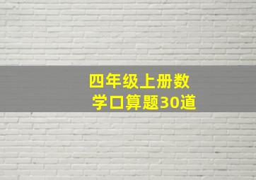 四年级上册数学口算题30道