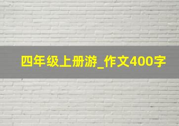 四年级上册游_作文400字