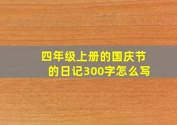 四年级上册的国庆节的日记300字怎么写