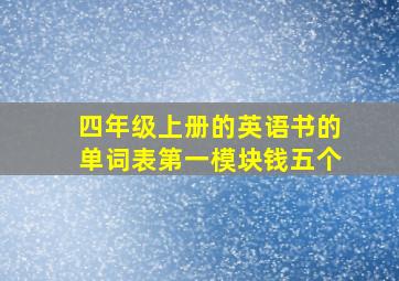 四年级上册的英语书的单词表第一模块钱五个