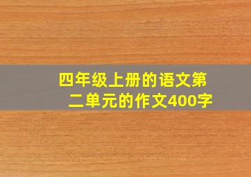 四年级上册的语文第二单元的作文400字