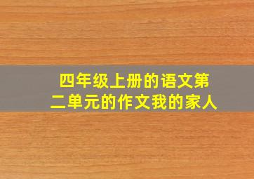 四年级上册的语文第二单元的作文我的家人