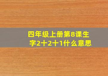 四年级上册第8课生字2十2十1什么意思