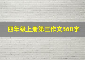 四年级上册第三作文360字