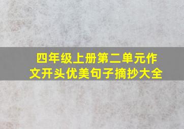 四年级上册第二单元作文开头优美句子摘抄大全