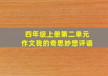 四年级上册第二单元作文我的奇思妙想评语