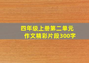 四年级上册第二单元作文精彩片段300字