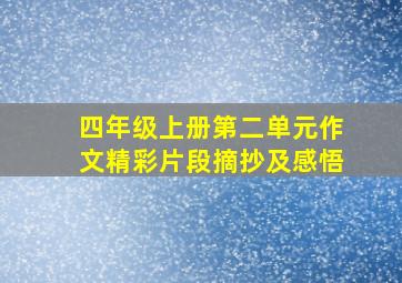 四年级上册第二单元作文精彩片段摘抄及感悟