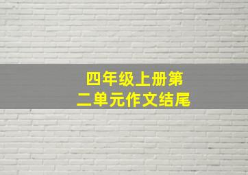 四年级上册第二单元作文结尾