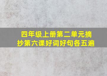 四年级上册第二单元摘抄第六课好词好句各五遍