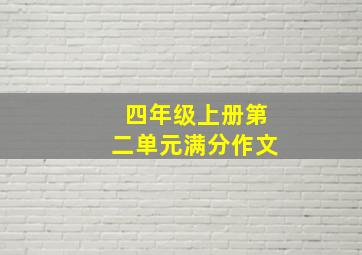 四年级上册第二单元满分作文