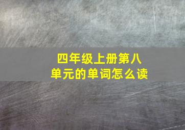 四年级上册第八单元的单词怎么读