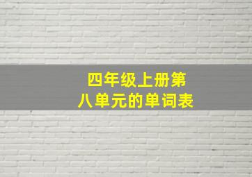 四年级上册第八单元的单词表