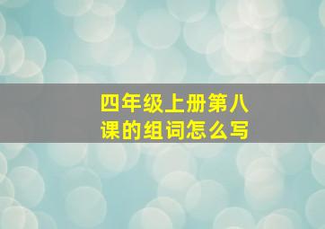 四年级上册第八课的组词怎么写