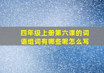 四年级上册第六课的词语组词有哪些呢怎么写