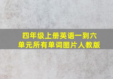 四年级上册英语一到六单元所有单词图片人教版