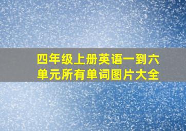 四年级上册英语一到六单元所有单词图片大全