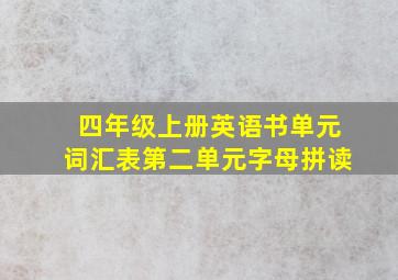 四年级上册英语书单元词汇表第二单元字母拼读