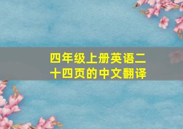 四年级上册英语二十四页的中文翻译