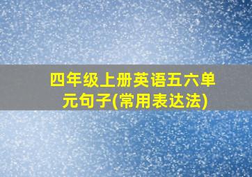 四年级上册英语五六单元句子(常用表达法)