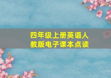 四年级上册英语人教版电子课本点读