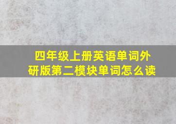 四年级上册英语单词外研版第二模块单词怎么读