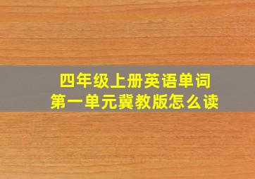 四年级上册英语单词第一单元冀教版怎么读