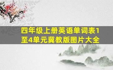 四年级上册英语单词表1至4单元冀教版图片大全