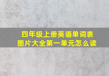 四年级上册英语单词表图片大全第一单元怎么读