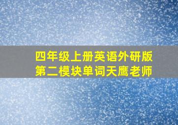 四年级上册英语外研版第二模块单词天鹰老师