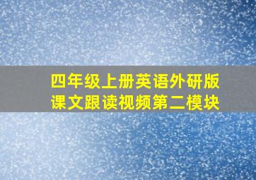 四年级上册英语外研版课文跟读视频第二模块