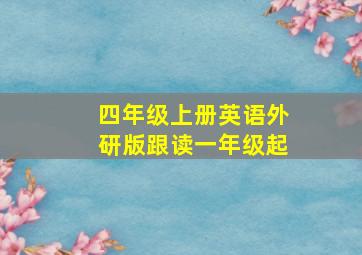 四年级上册英语外研版跟读一年级起