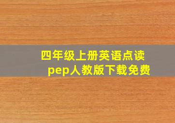 四年级上册英语点读pep人教版下载免费