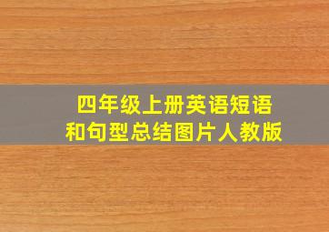 四年级上册英语短语和句型总结图片人教版