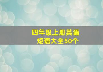 四年级上册英语短语大全50个