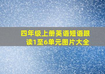 四年级上册英语短语跟读1至6单元图片大全