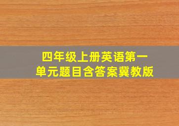 四年级上册英语第一单元题目含答案冀教版