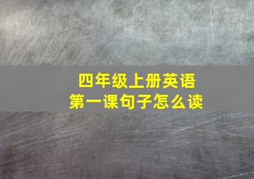 四年级上册英语第一课句子怎么读