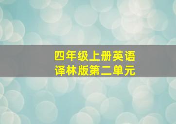 四年级上册英语译林版第二单元