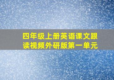 四年级上册英语课文跟读视频外研版第一单元