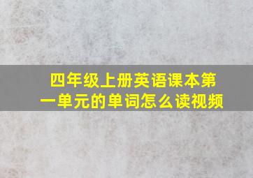 四年级上册英语课本第一单元的单词怎么读视频