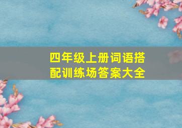 四年级上册词语搭配训练场答案大全