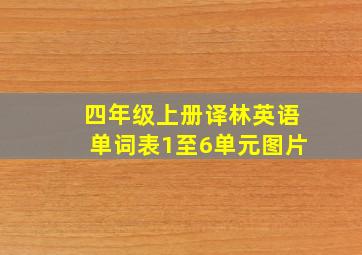 四年级上册译林英语单词表1至6单元图片