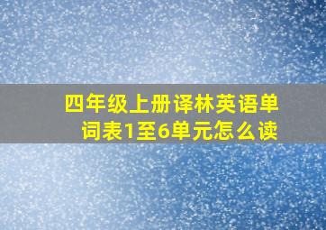 四年级上册译林英语单词表1至6单元怎么读